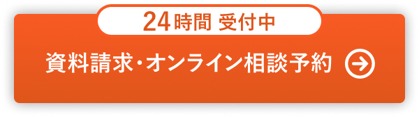 資料請求・オンライン相談予約