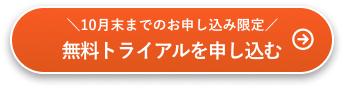 4/4までのお申し込み限定 無料トライアルを申し込む