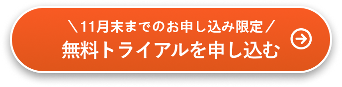 4/4までのお申し込み限定 無料トライアルを申し込む