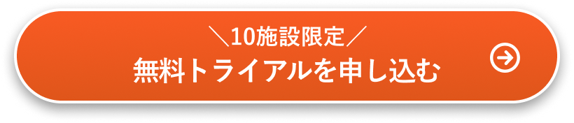 4/4までのお申し込み限定 無料トライアルを申し込む