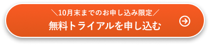 4/4までのお申し込み限定 無料トライアルを申し込む