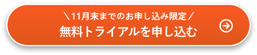 4/4までのお申し込み限定 無料トライアルを申し込む