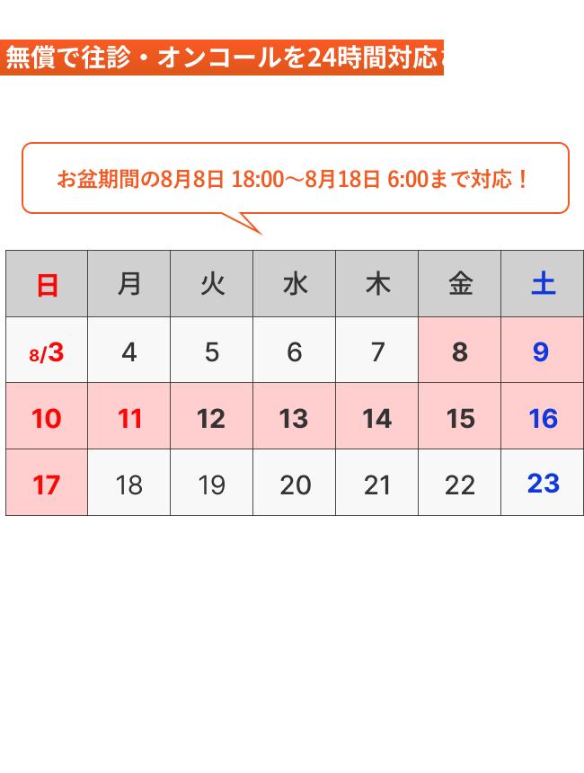 お盆期間の8月8日 18:00〜8月18日 6:00まで対応！