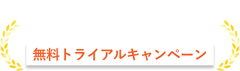 お盆の往診代行無料トライアルキャンペーン