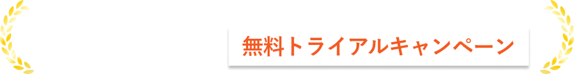 お盆の往診代行無料トライアルキャンペーン