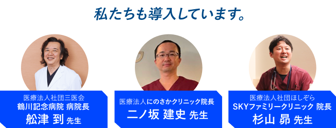 私たちも導入しています。