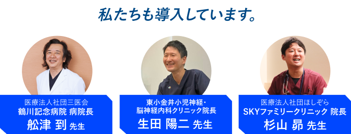 私たちも導入しています。