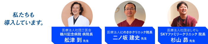 私たちも導入しています。