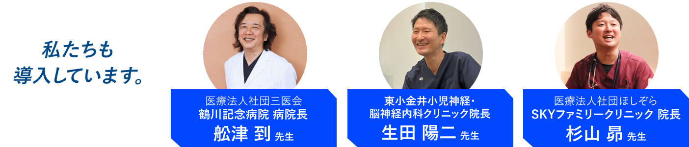 私たちも導入しています。