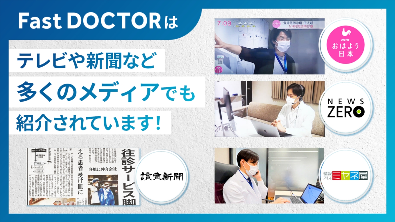 FastDOCTORはテレビや新聞などの多くのメディアでも紹介されています!