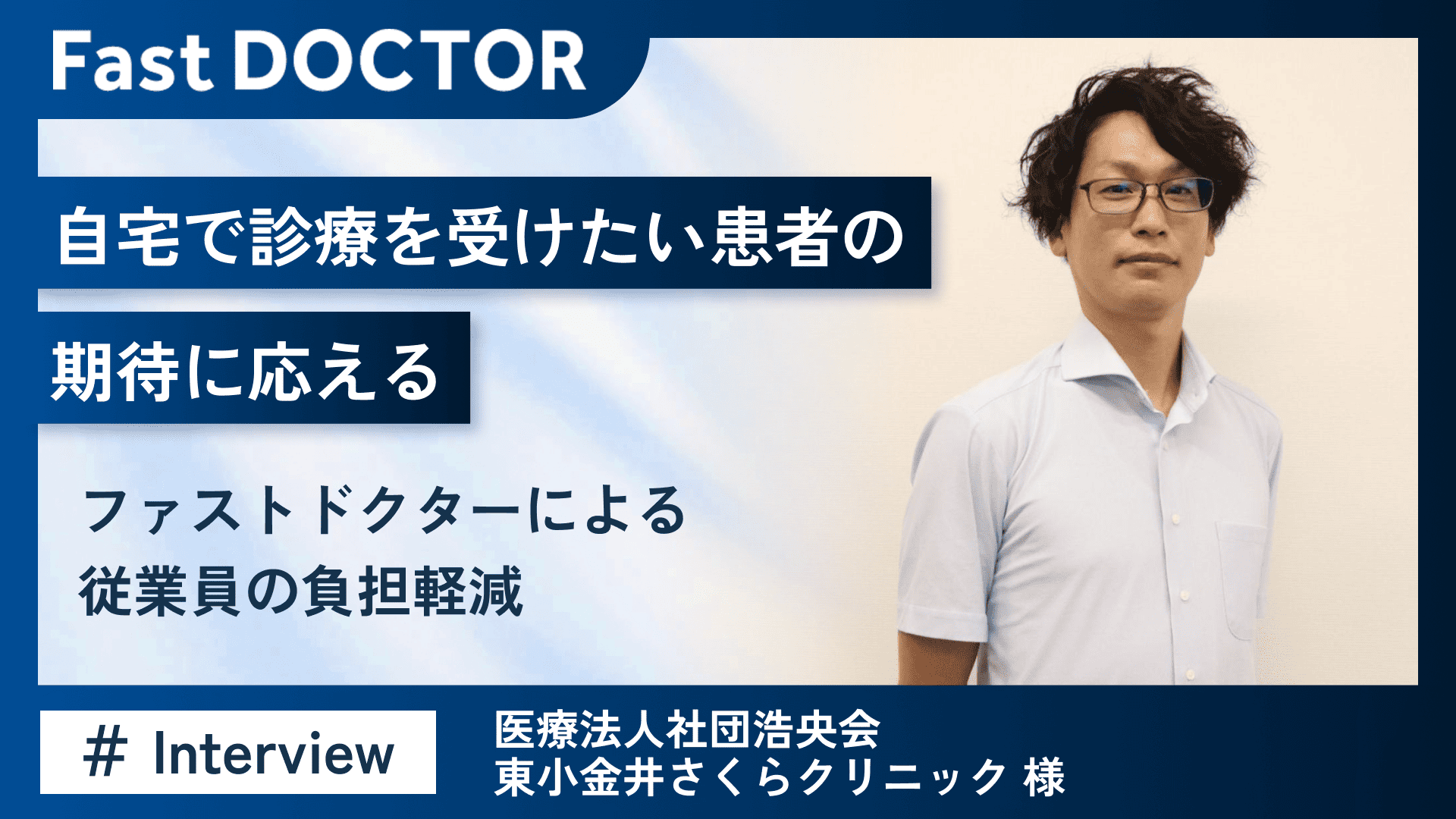 自宅で診療を受けたい患者の期待に応える ～ファストドクターによる従業員の負担軽減～