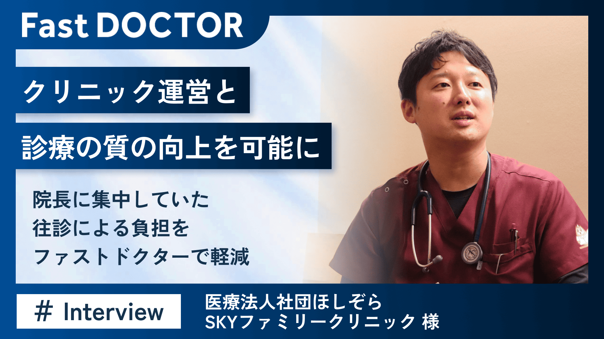 クリニック運営と診療の質の向上を可能に 〜院長に集中していた往診による負担をファストドクターで軽減〜