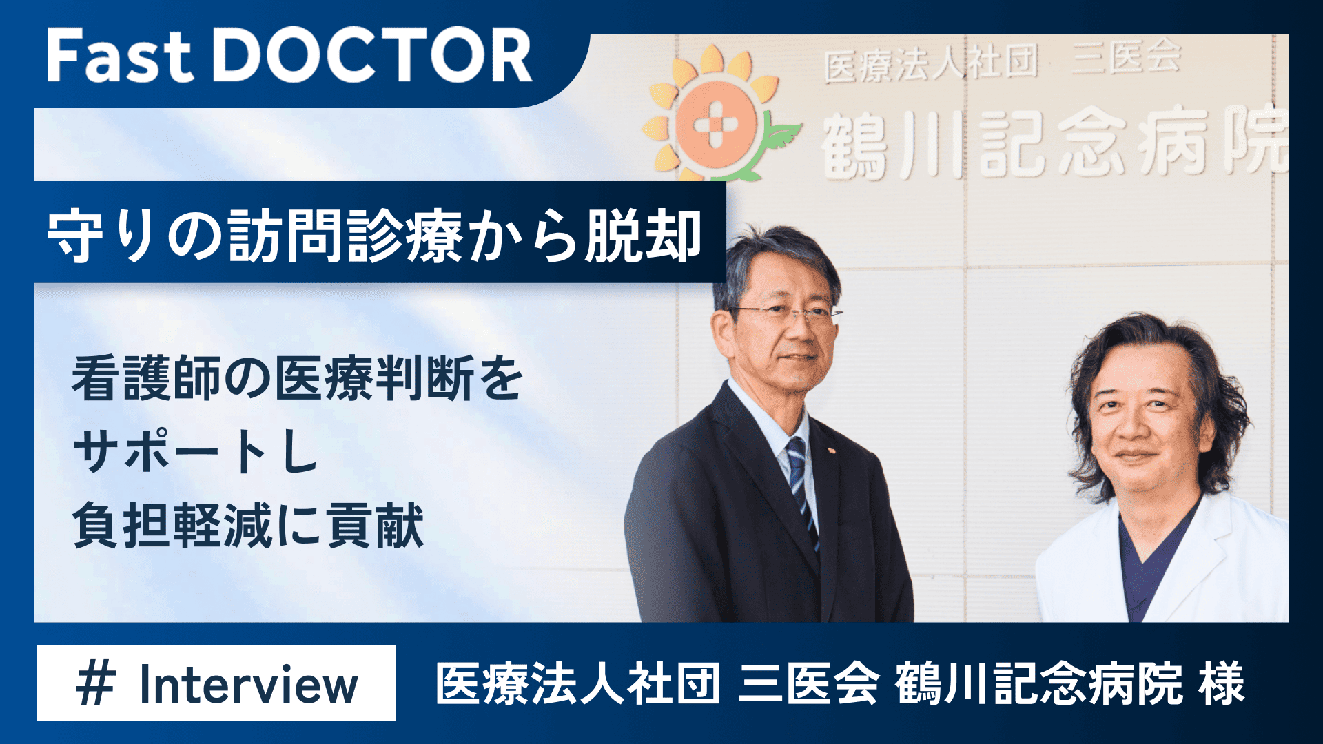 守りの訪問診療から脱却~看護師の医療判断をサポートし負担軽減に貢献~
