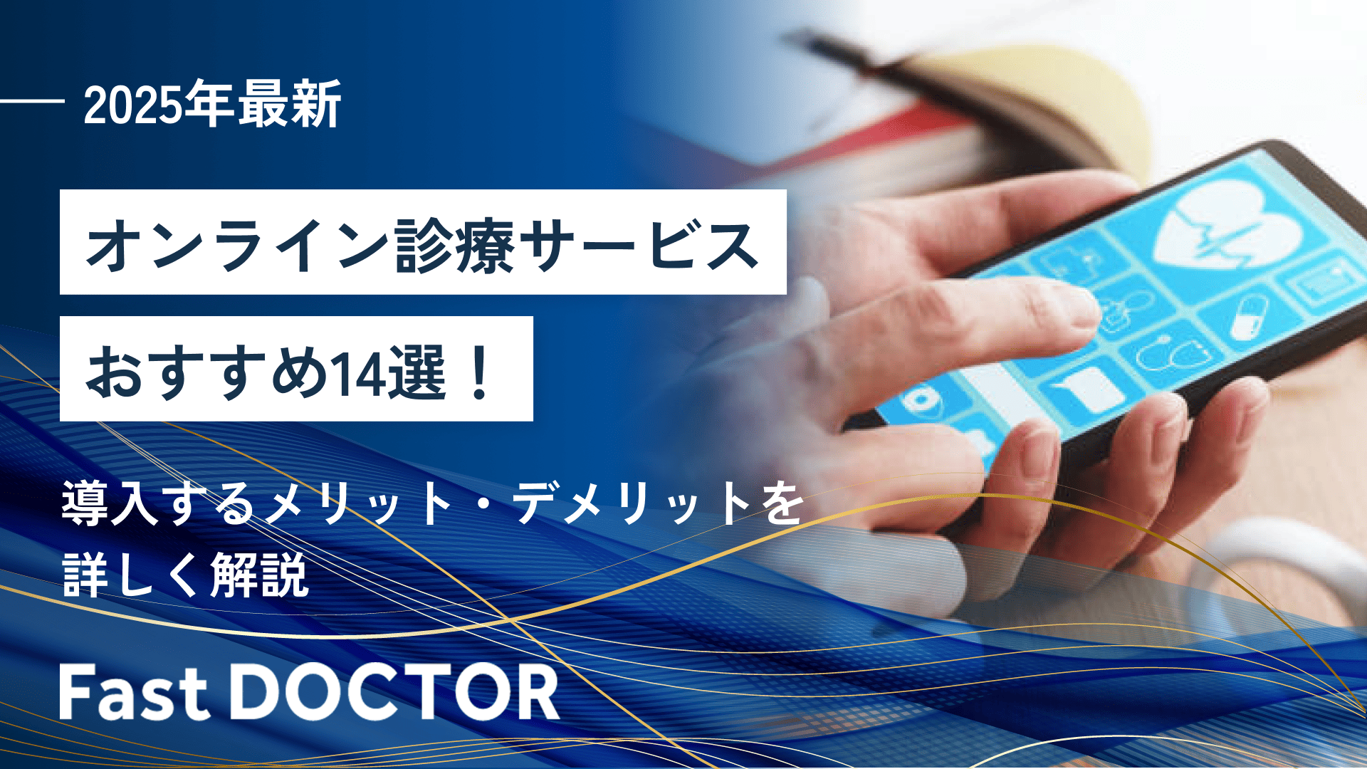 【2025年最新】オンライン診療サービスおすすめ14選！導入するメリット・デメリットを詳しく解説