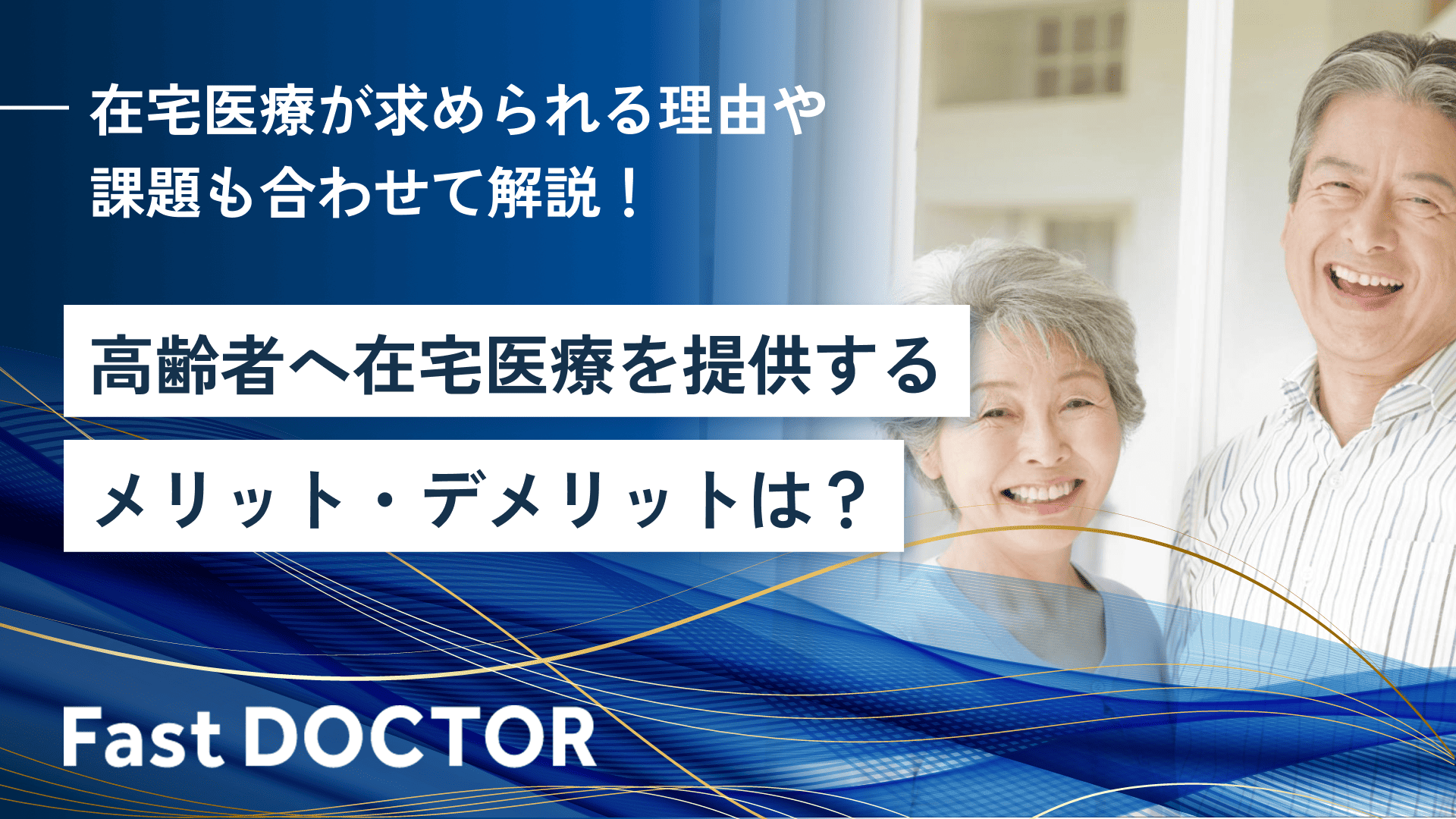 高齢者へ在宅医療を提供するメリット・デメリットは?在宅医療が求められる理由や課題も合わせて解説!