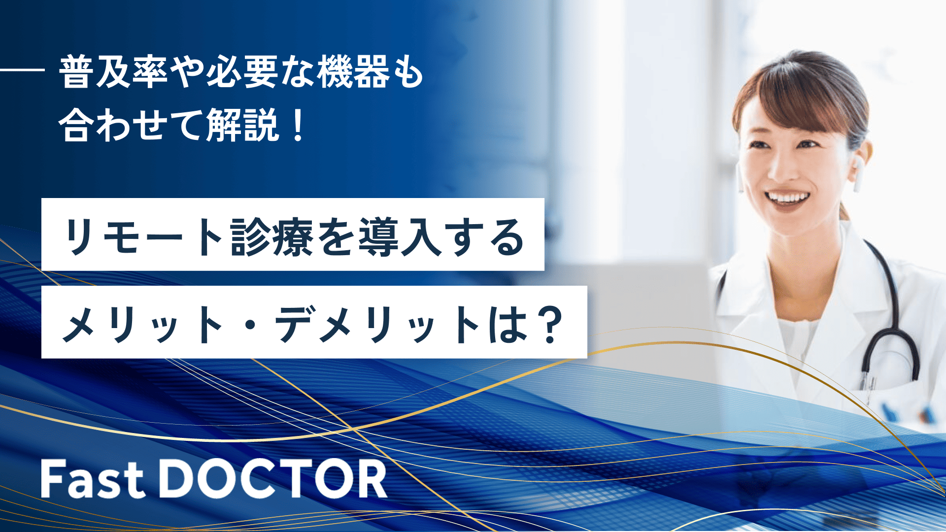 リモート診療を導入するメリット・デメリットは?普及率や必要な機器も合わせて解説!