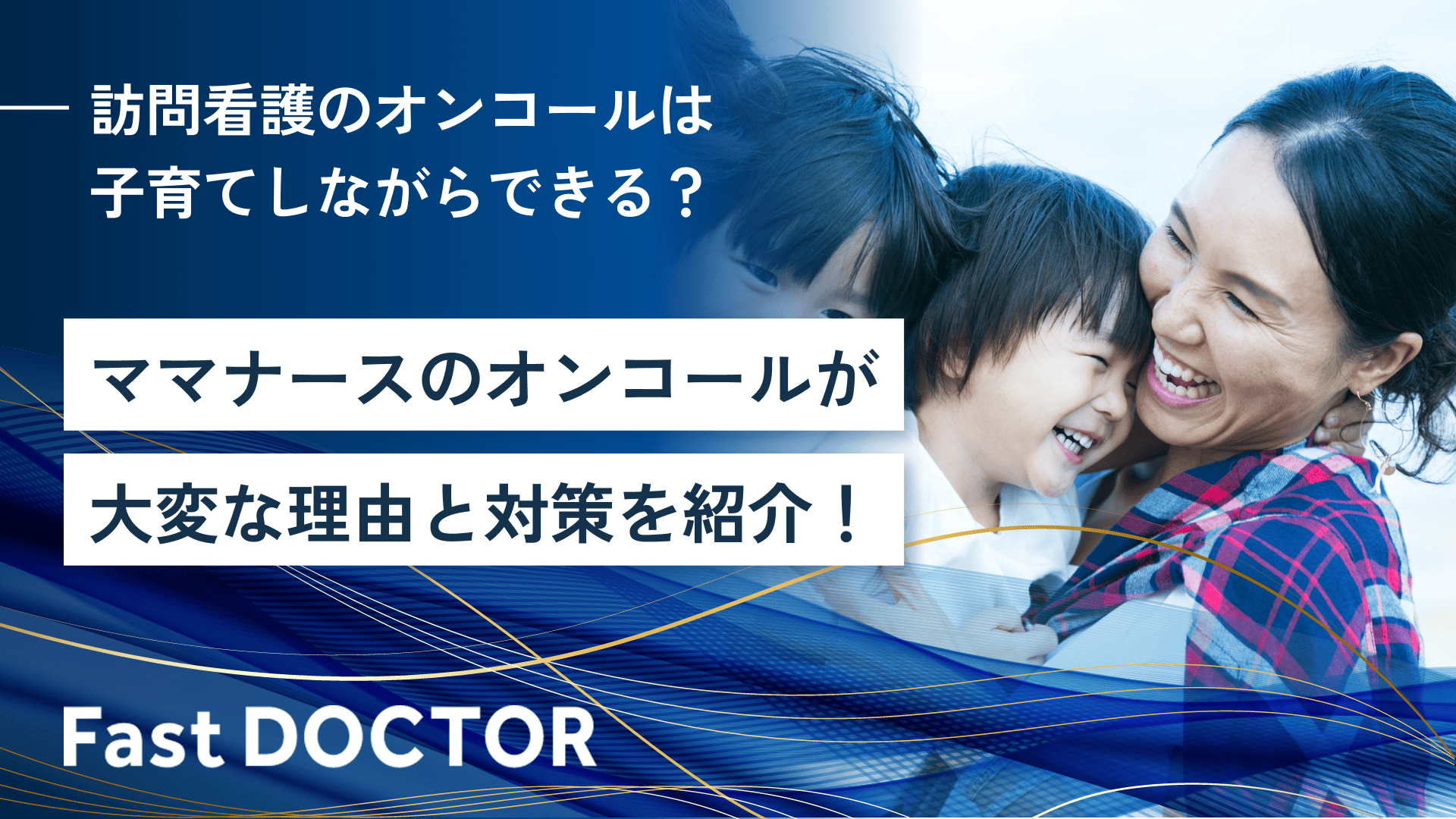 訪問看護のオンコールは子育てしながらできる？ママナースのオンコールが大変な理由と対策を紹介！