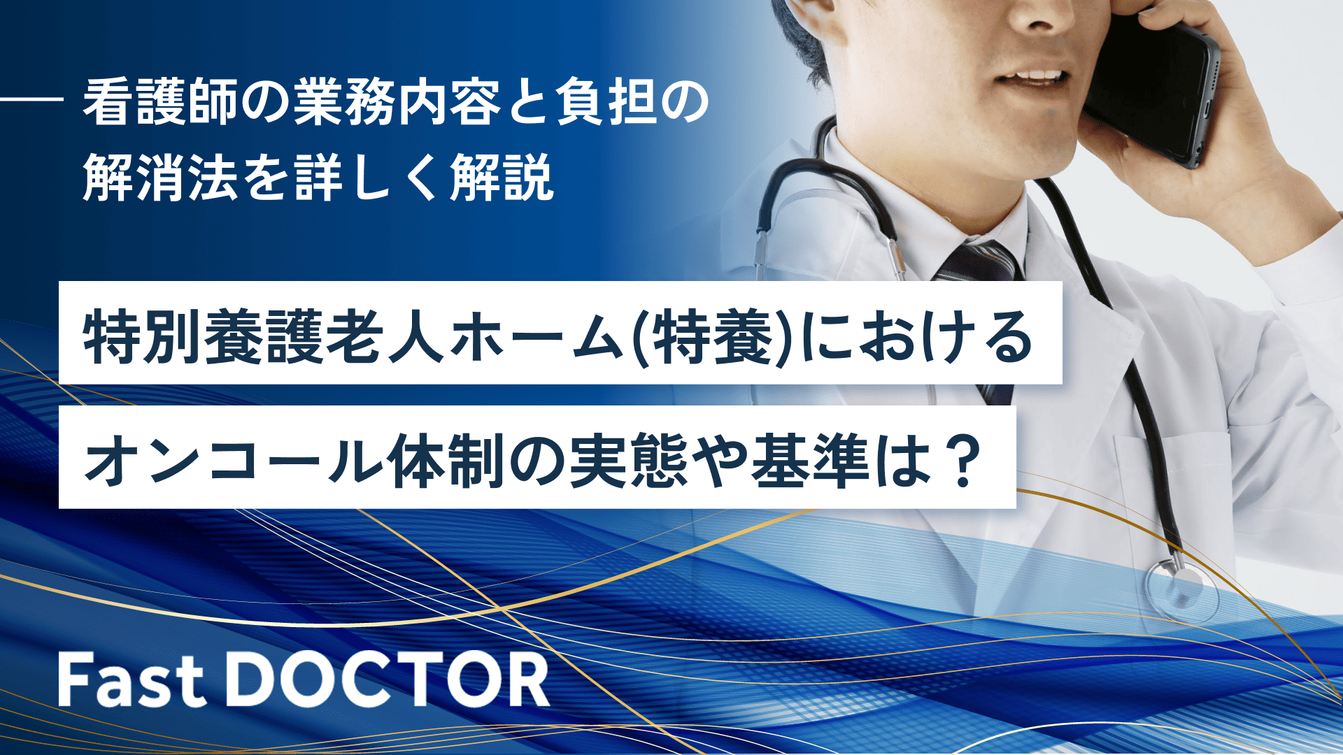 特別養護老人ホーム（特養）におけるオンコール体制の実態や基準は？看護師の業務内容と負担の解消法を詳しく解説 