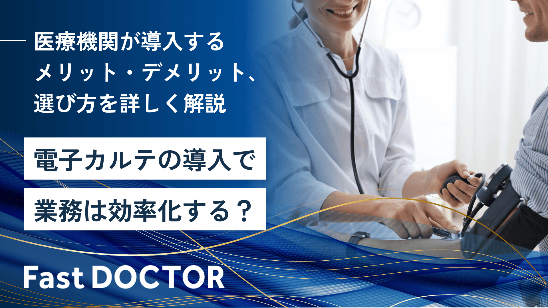 電子カルテの導入で業務は効率化する?医療機関が導入するメリット・デメリット、選び方を詳しく解説