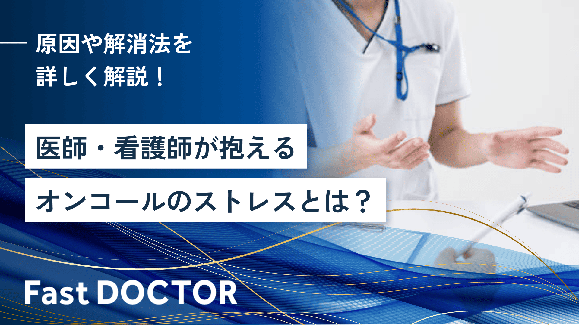 医師・看護師が抱えるオンコールのストレスとは？原因や解消法を詳しく解説！ 
