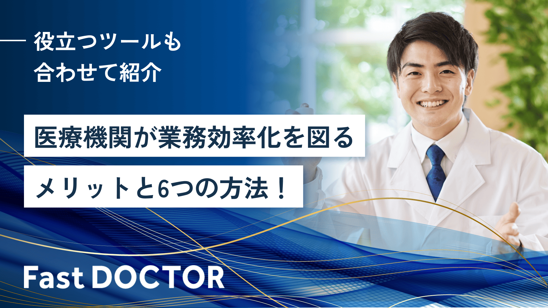 医療機関が業務効率化を図るメリットと6つの方法!役立つツールも合わせて紹介