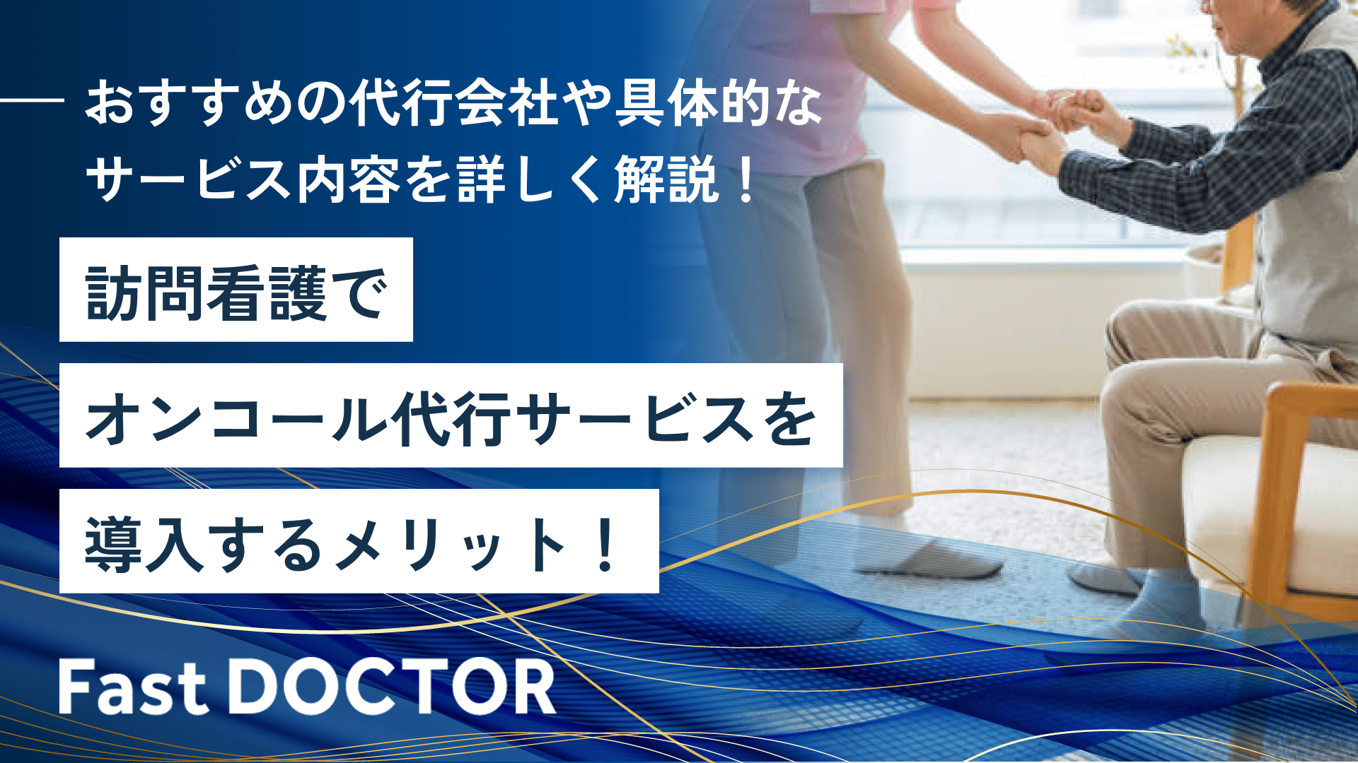 訪問看護でオンコール代行サービスを導入するメリット！おすすめの代行会社や具体的なサービス内容を詳しく解説！