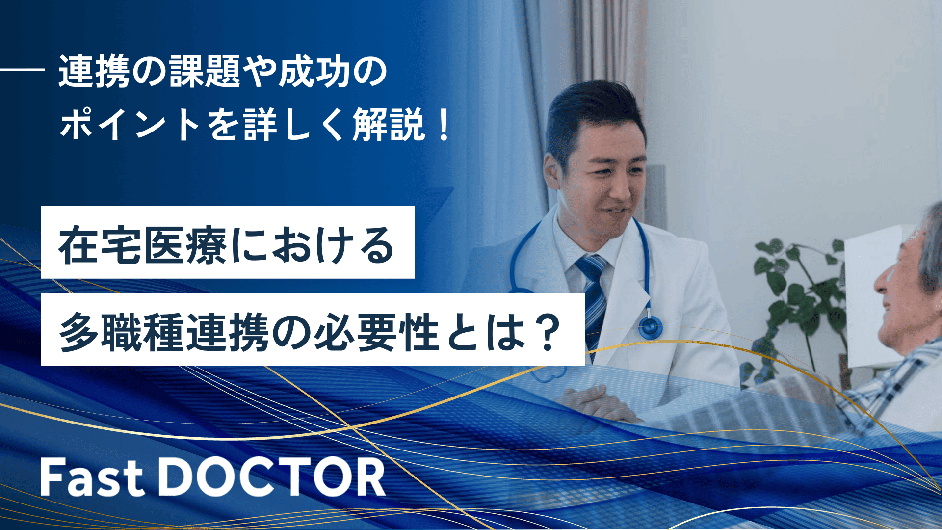在宅医療における多職種連携の必要性とは？連携の課題や成功のポイントを詳しく解説！