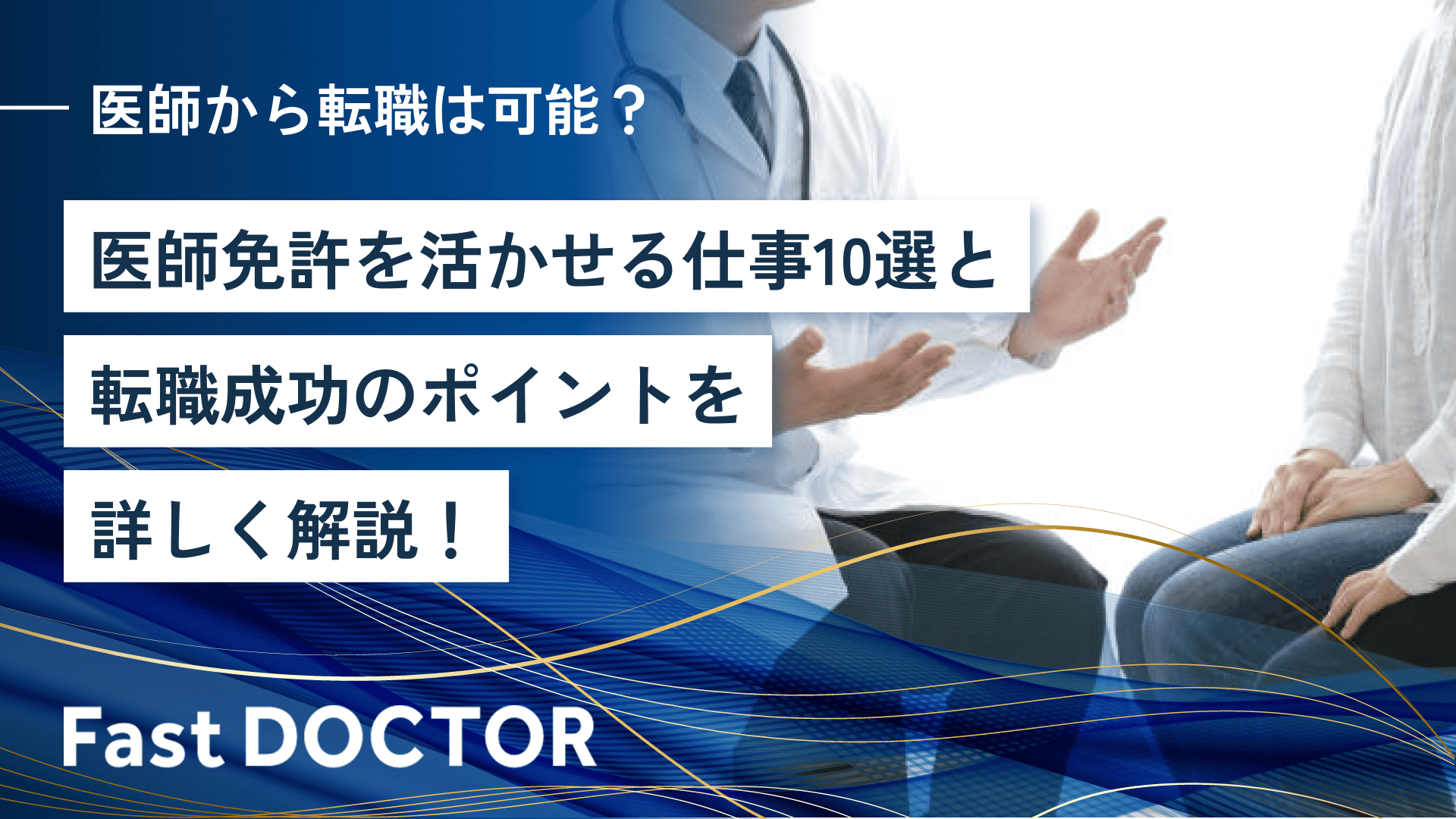 医師から転職は可能？医師免許を活かせる仕事10選と転職成功のポイントを詳しく解説！