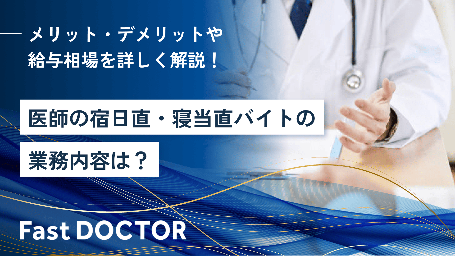 医師の宿日直・寝当直バイトの業務内容は?メリット・デメリットや給与相場を詳しく解説!