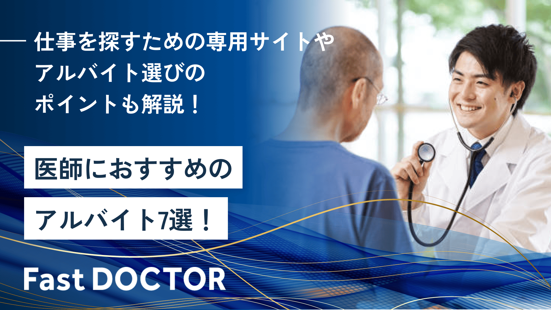 医師におすすめのアルバイト7選!仕事を探すための専用サイトやアルバイト選びのポイントも解説!