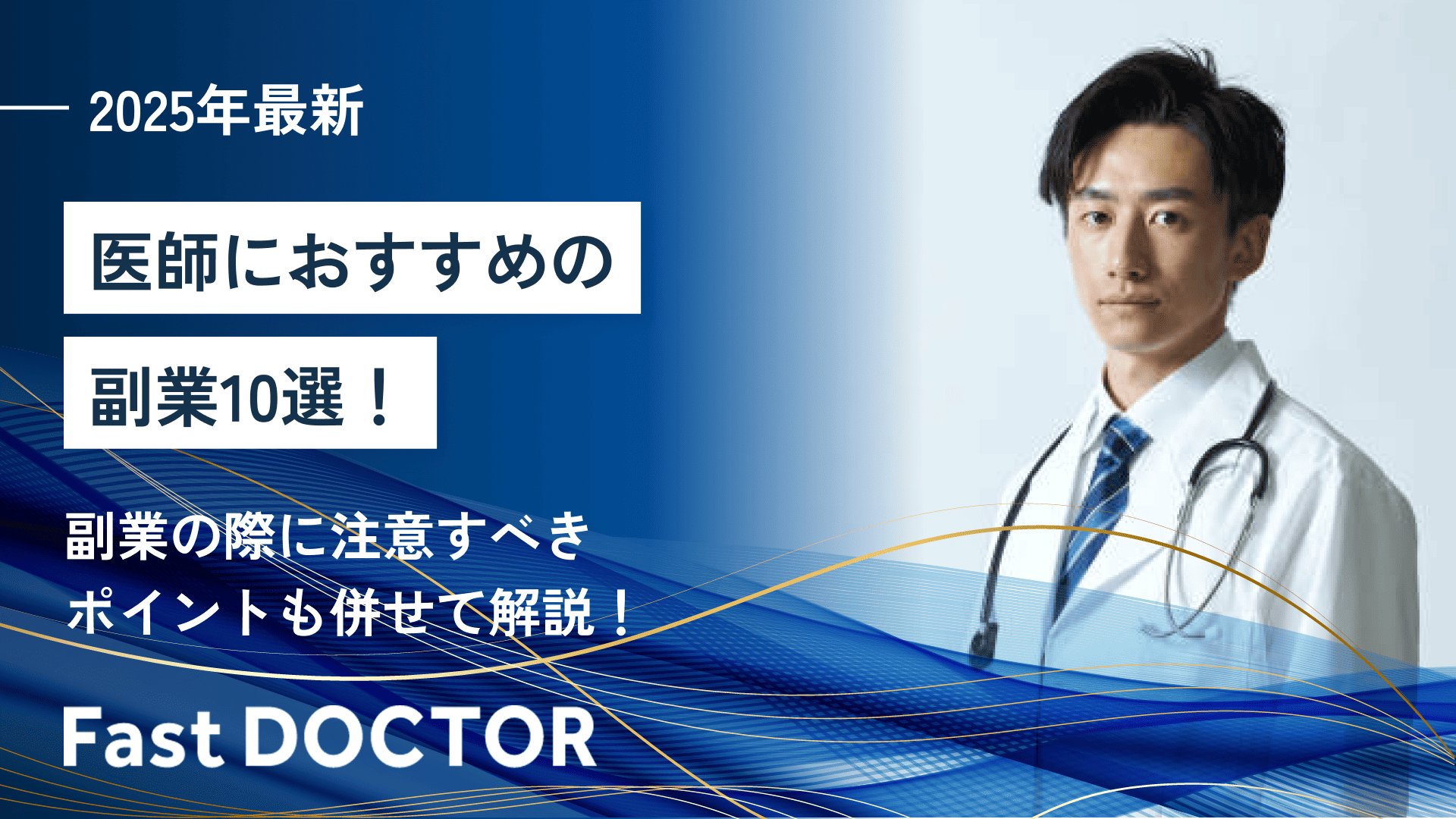 【2025年最新】医師におすすめの副業10選!副業の際に注意すべきポイントも併せて解説!