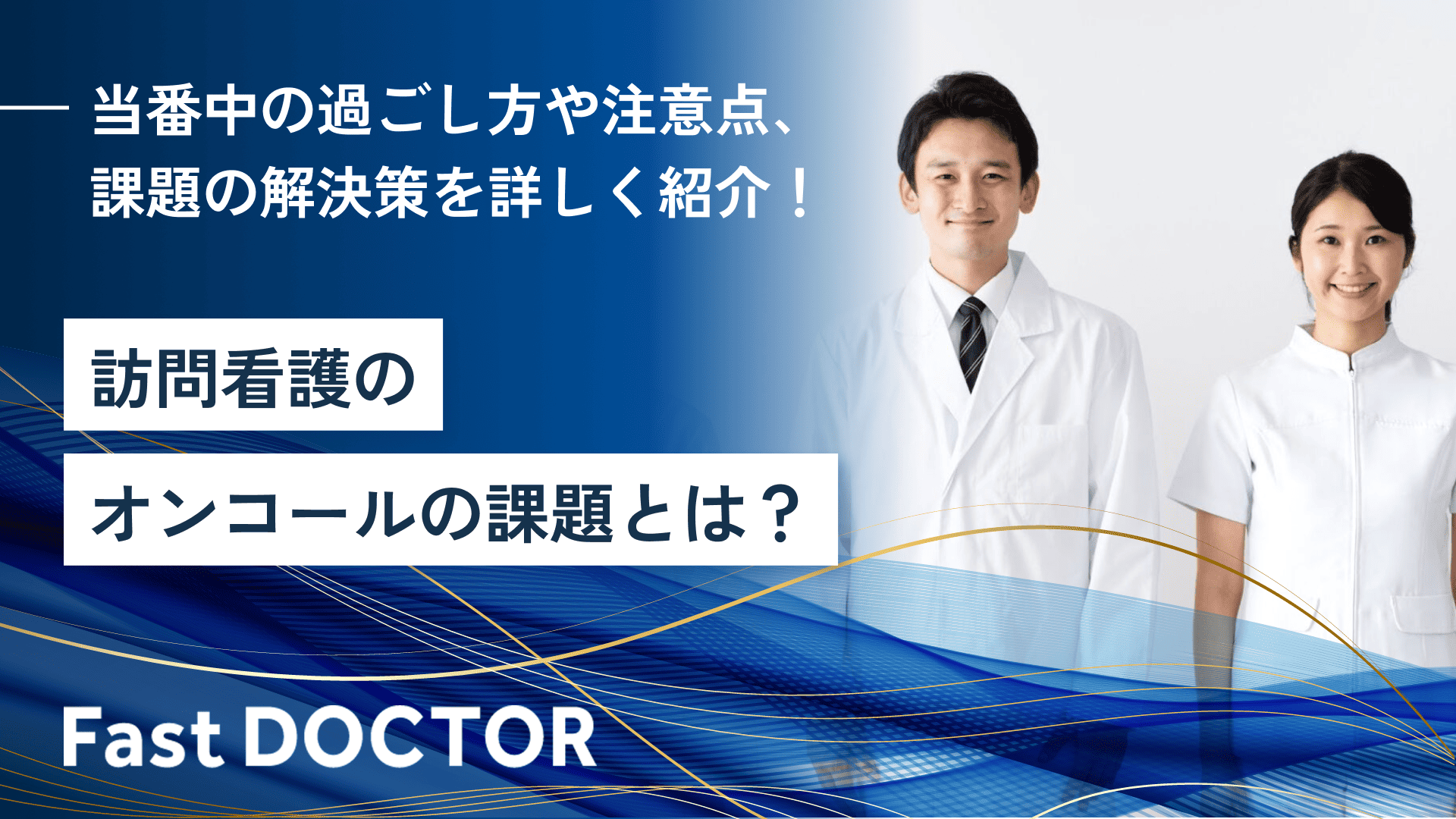 訪問看護のオンコールの課題とは?当番中の過ごし方や注意点、課題の解決策を詳しく紹介!