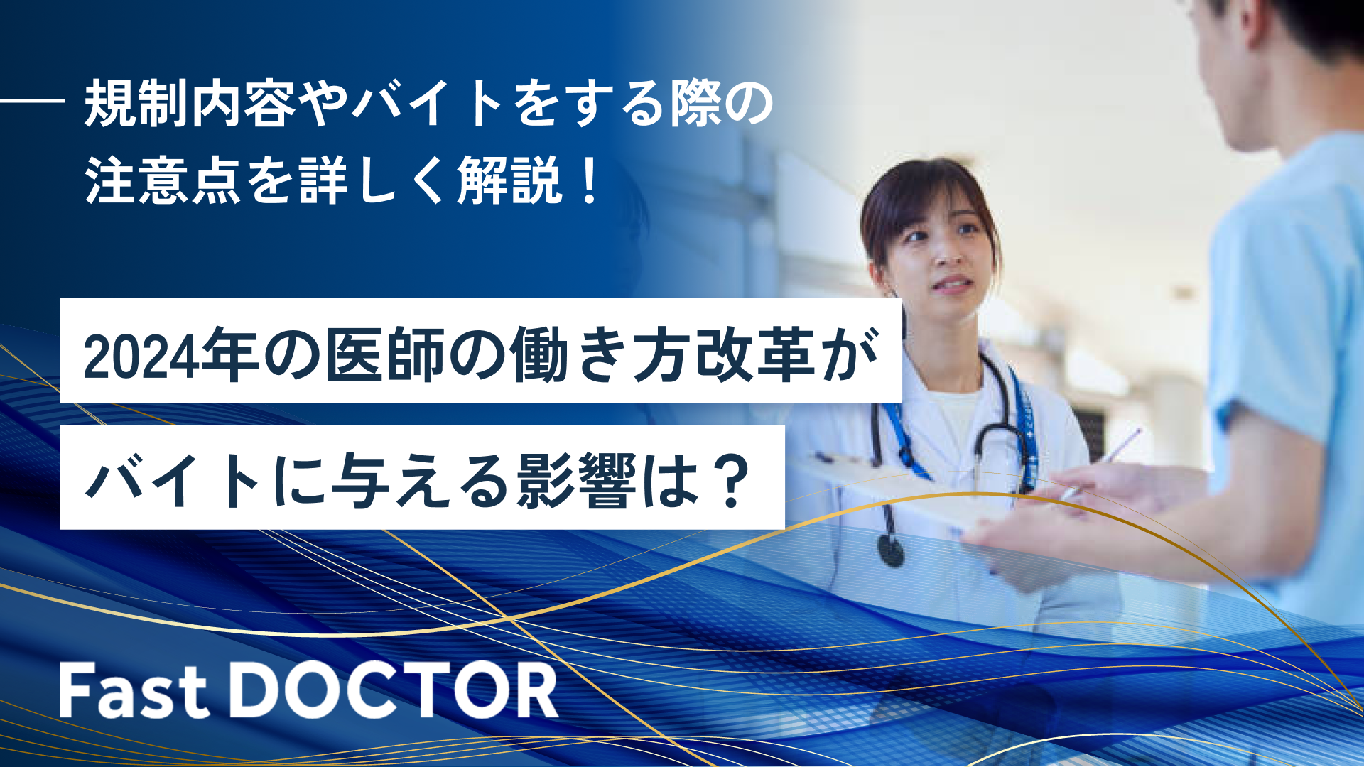 2024年の医師の働き方改革がバイトに与える影響は?規制内容やバイトをする際の注意点を詳しく解説!
