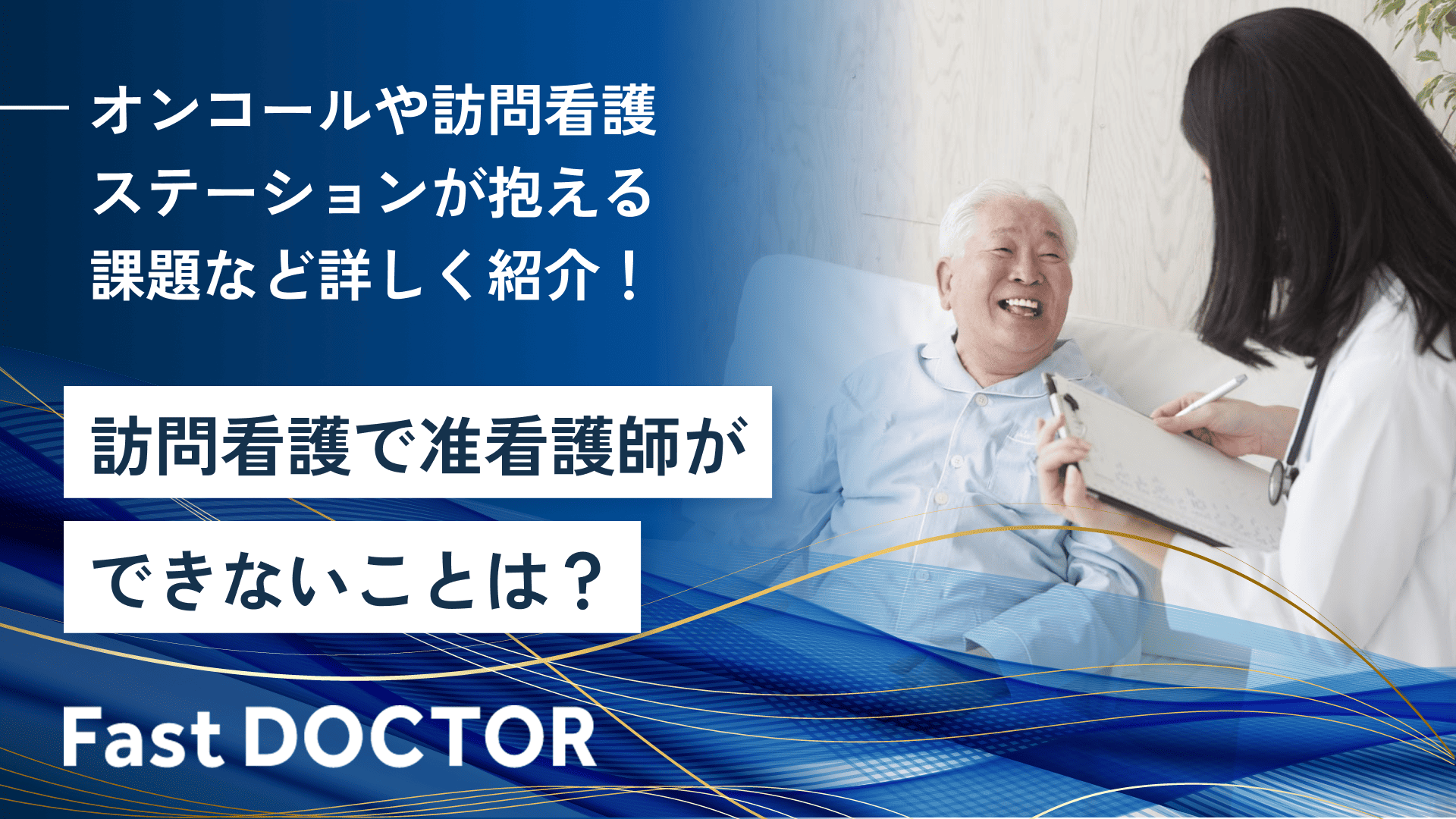 訪問看護で准看護師ができないことは？オンコールや訪問看護ステーションが抱える課題など詳しく紹介！