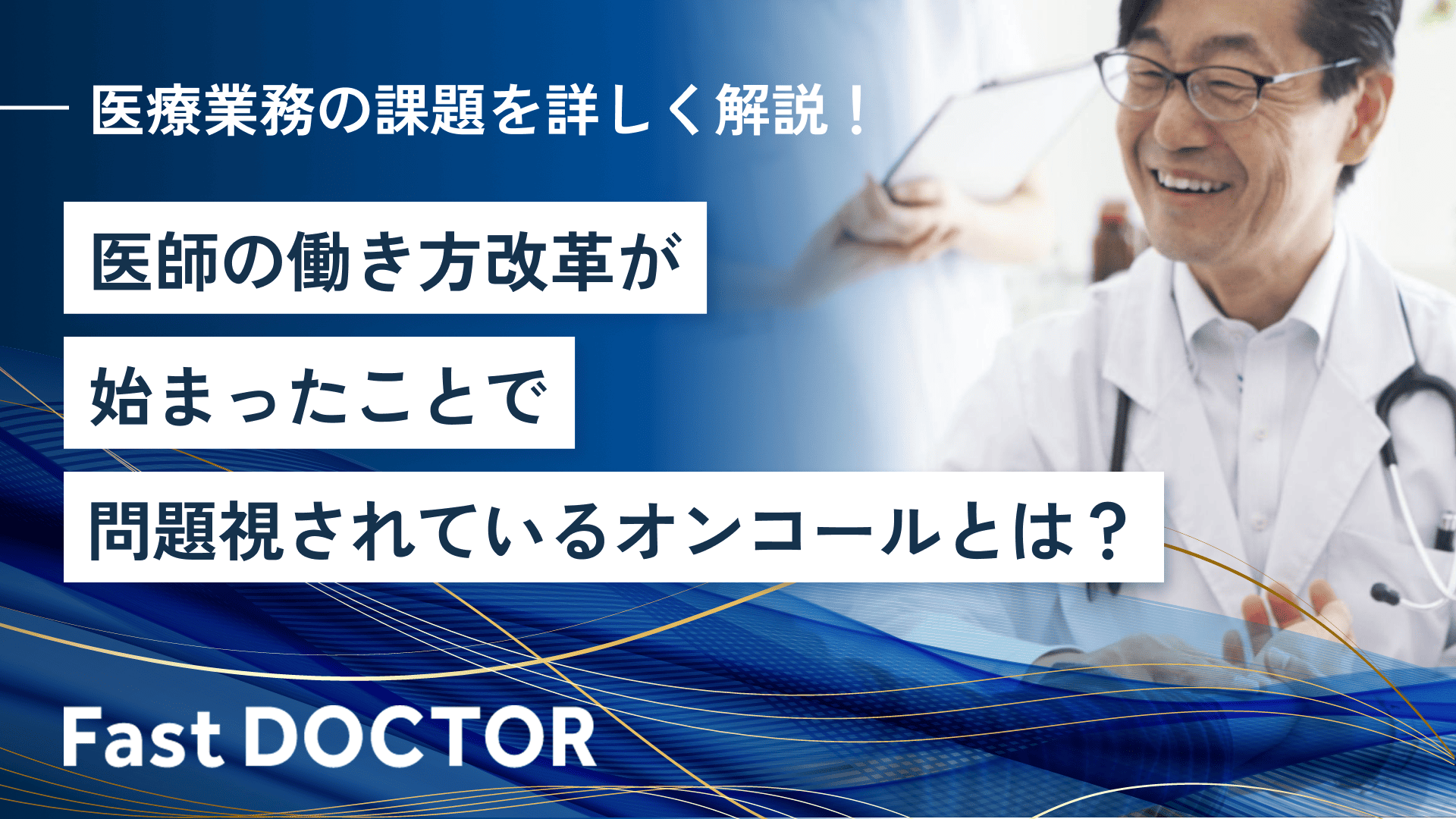 医師の働き方改革が始まったことで問題視されているオンコールとは?医療業務の課題を詳しく解説!