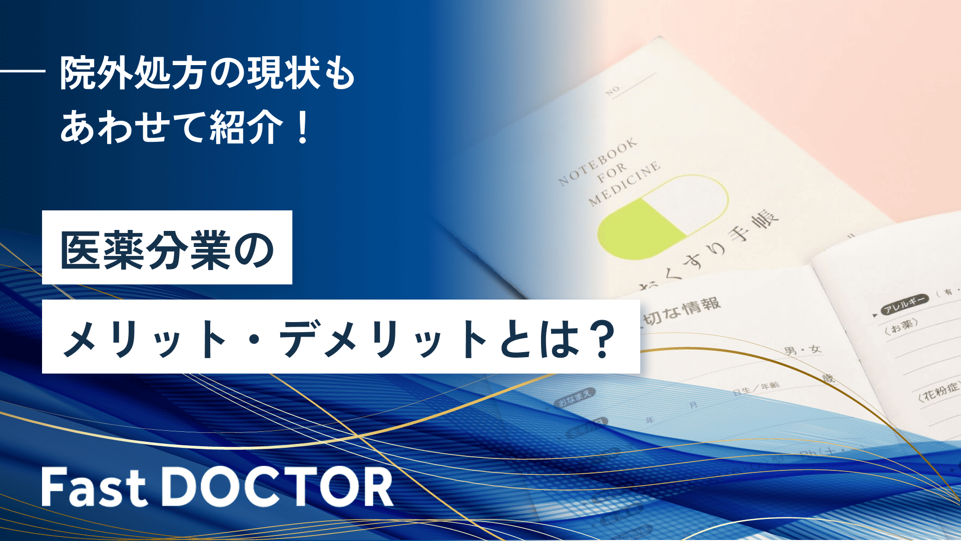 医薬分業のメリット・デメリットとは?院外処方の現状もあわせて紹介!