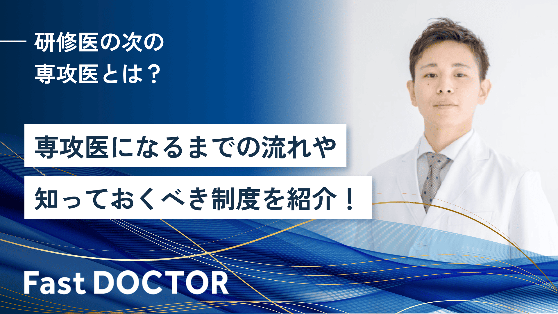 研修医の次の専攻医とは？専攻医になるまでの流れや知っておくべき制度を紹介！