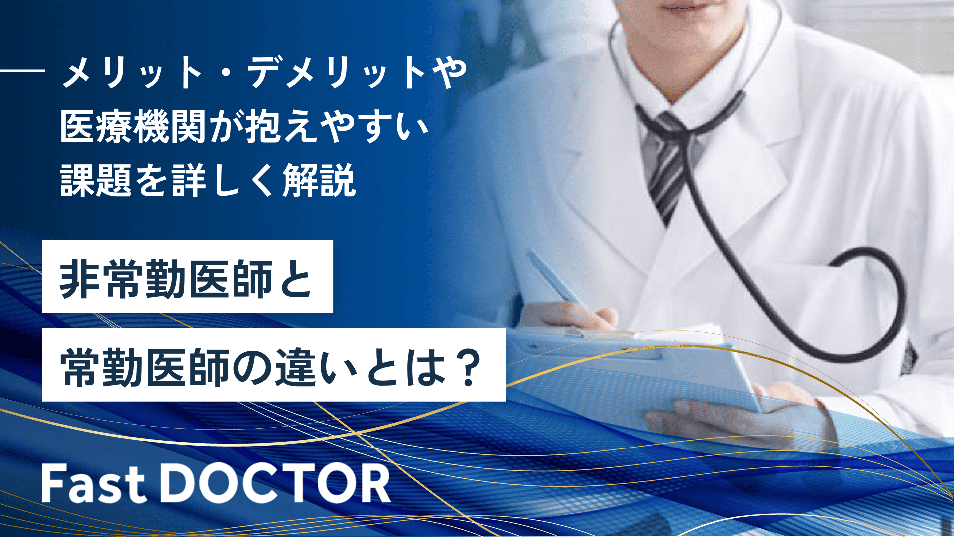 非常勤医師と常勤医師の違いとは?メリット・デメリットや医療機関が抱えやすい課題を詳しく解説