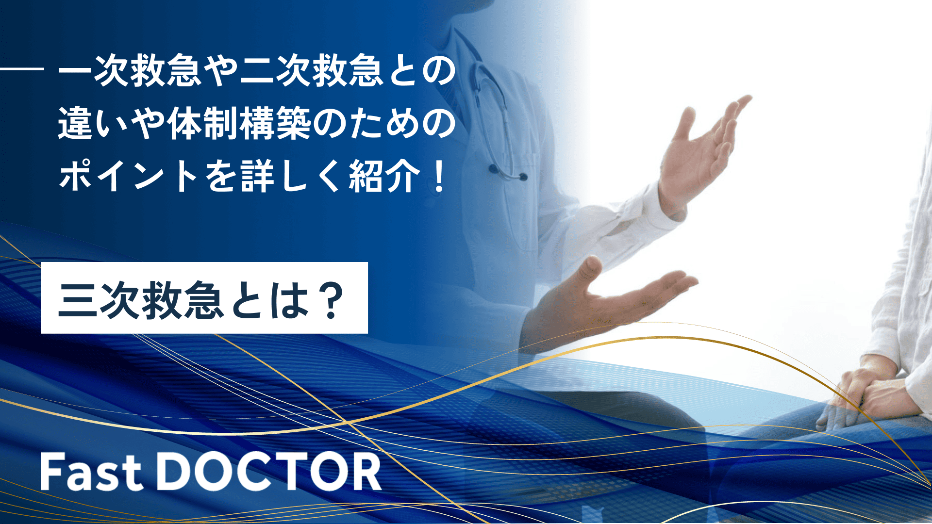三次救急とは?一次救急や二次救急との違いや体制構築のためのポイントを詳しく紹介!