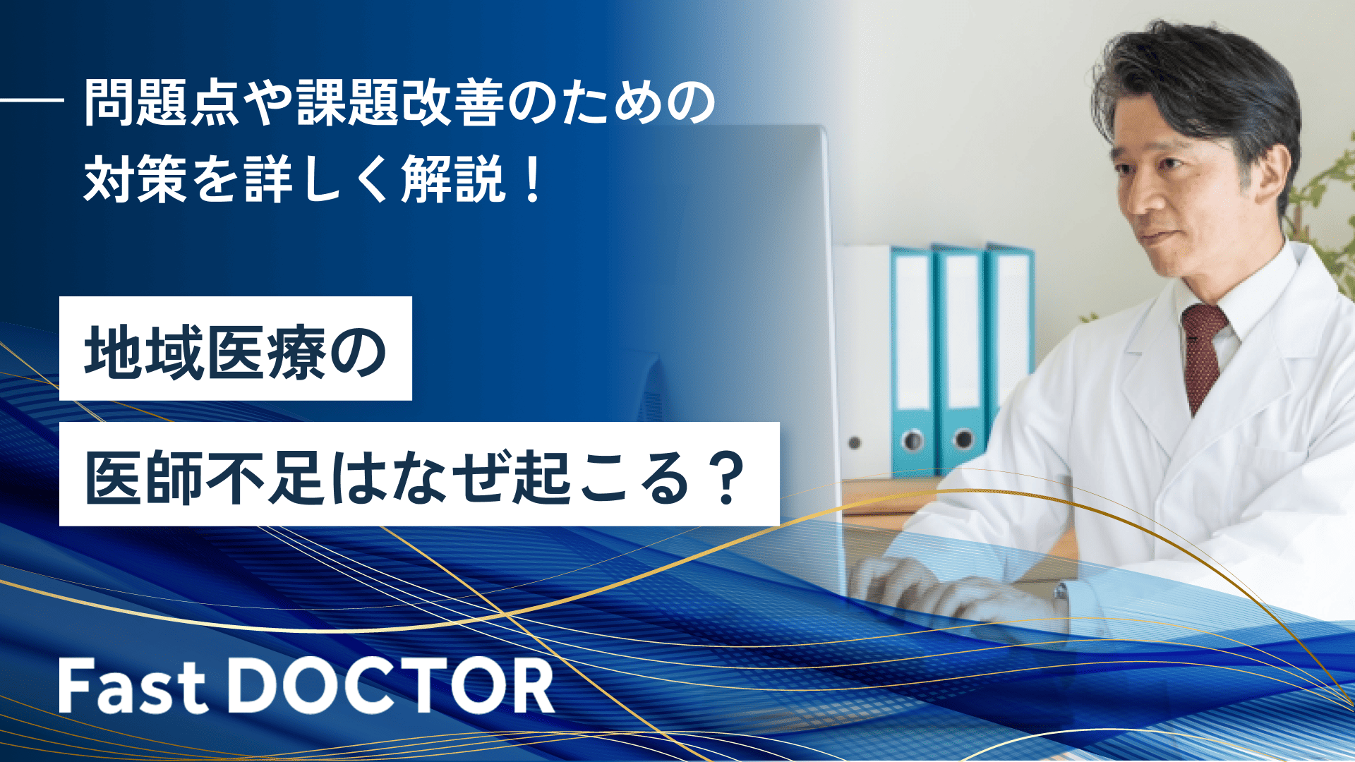 地域医療の医師不足はなぜ起こる？問題点や課題改善のための対策を詳しく解説！