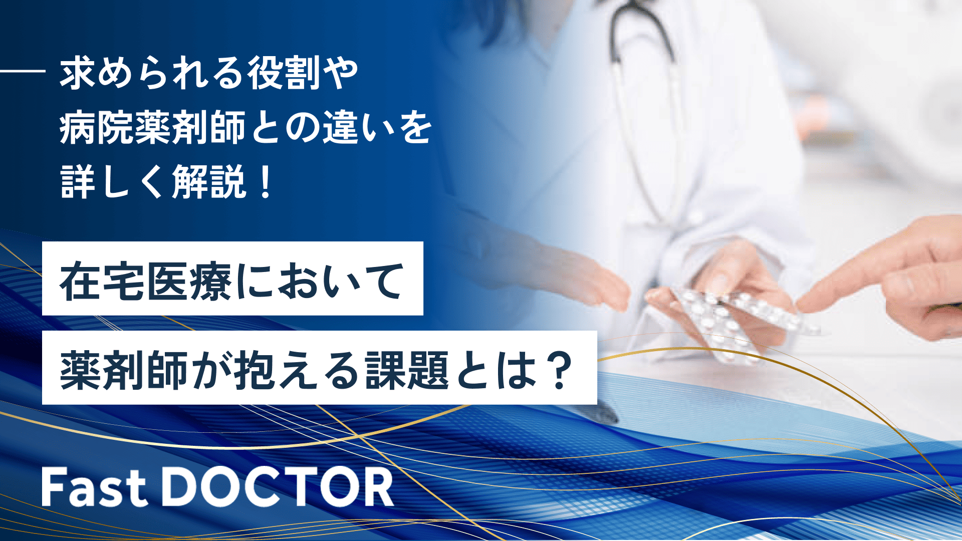 在宅医療において薬剤師が抱える課題とは?求められる役割や病院薬剤師との違いを詳しく解説!