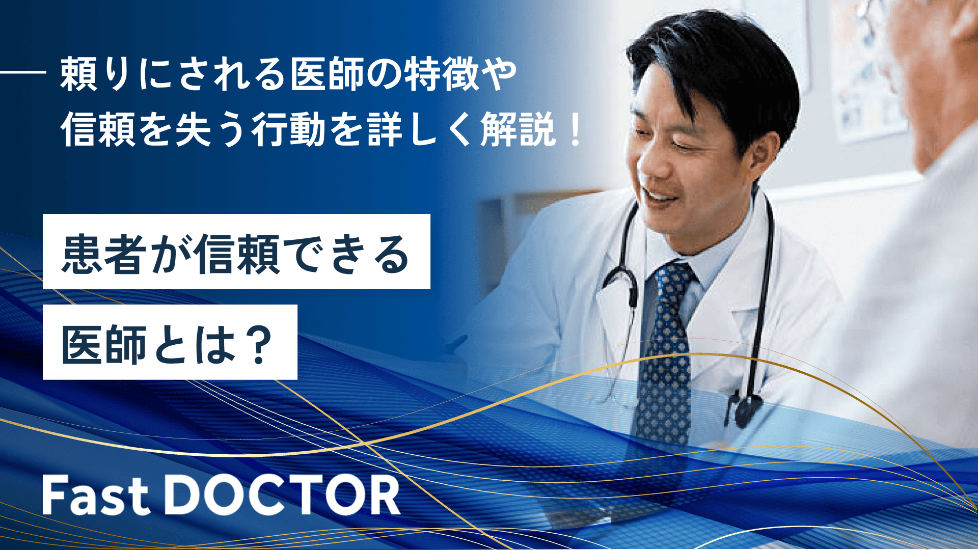 患者が信頼できる医師とは？頼りにされる医師の特徴や信頼を失う行動を詳しく解説！