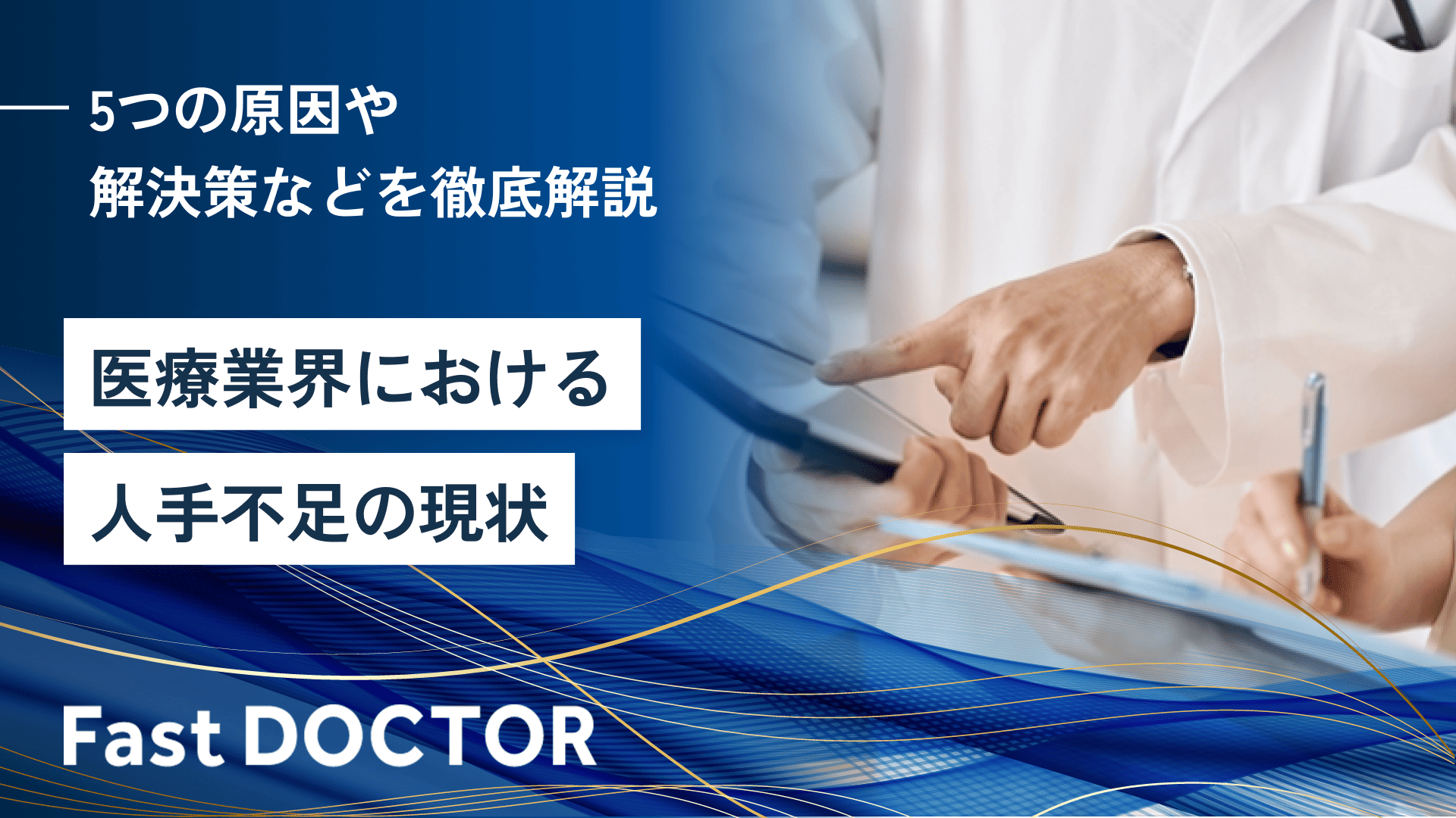 医療業界における人手不足の現状|5つの原因や解決策などを徹底解説