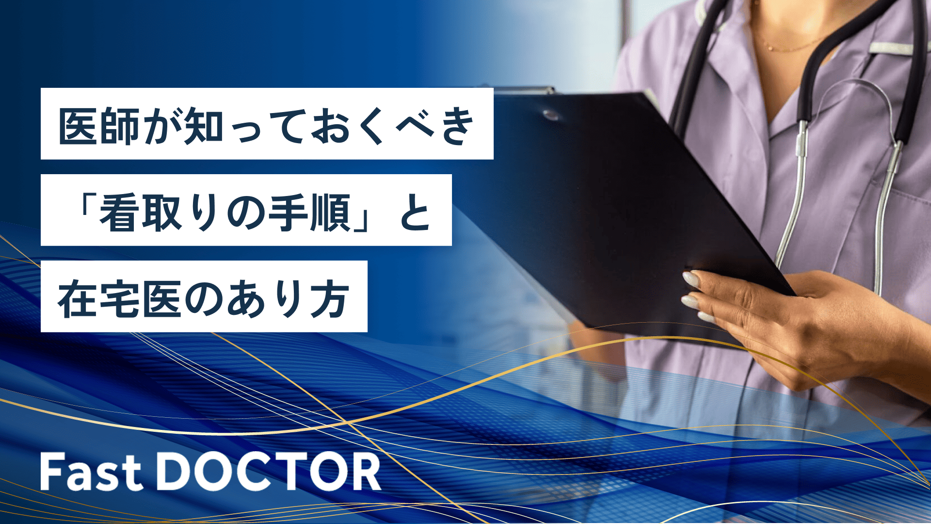 医師が知っておくべき「看取りの手順」と在宅医のあり方