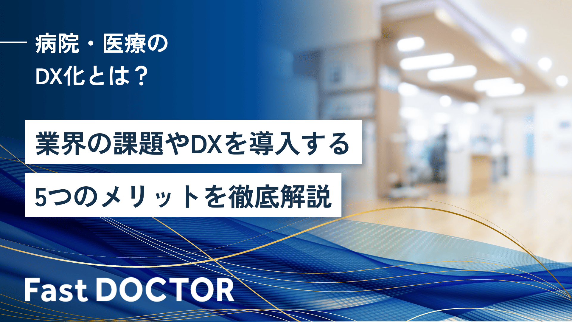 病院・医療のDX化とは?業界の課題やDXを導入する5つのメリットを徹底解説
