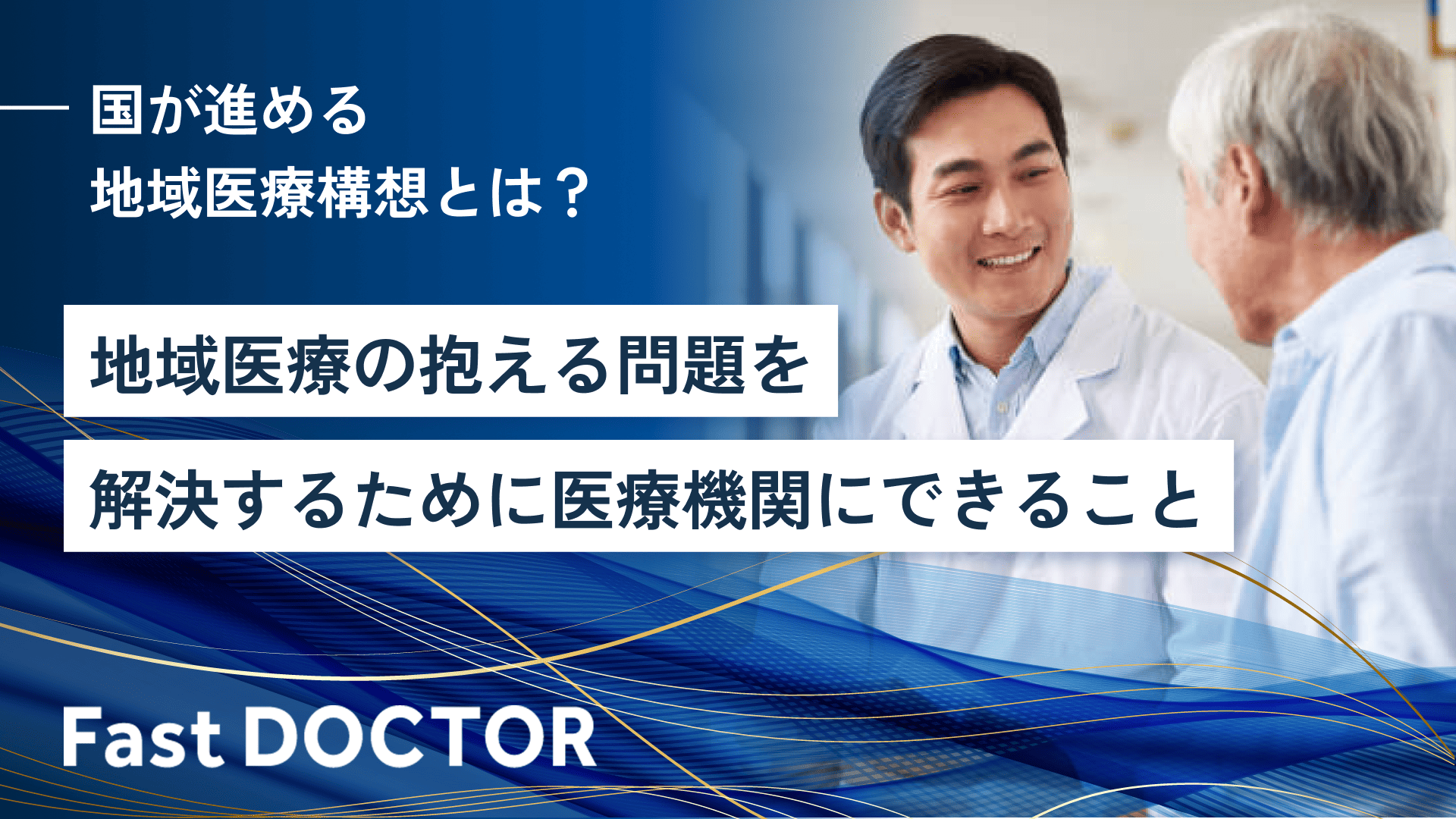 国が進める地域医療構想とは?地域医療の抱える問題を解決するために医療機関にできること
