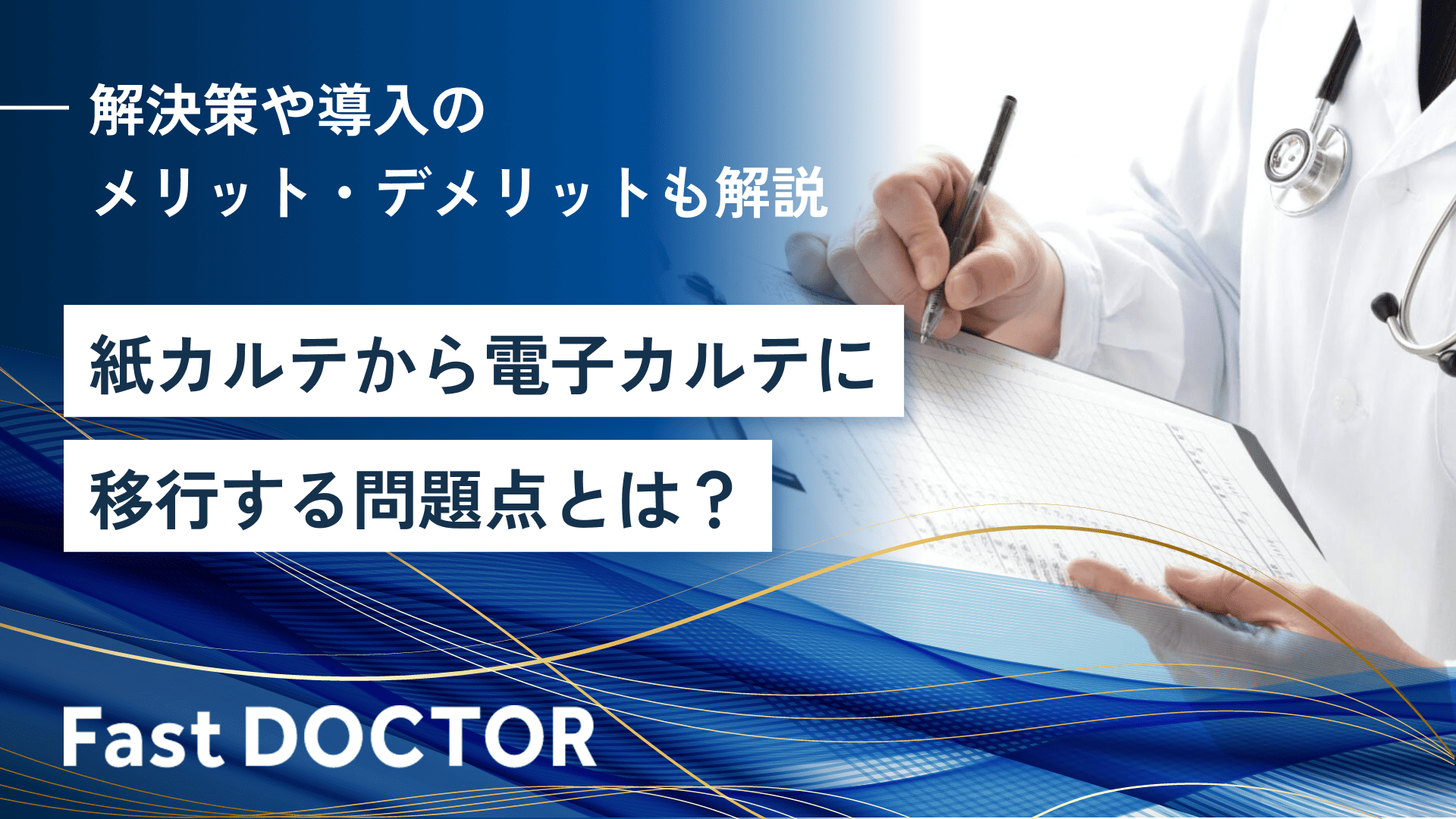 紙カルテから電子カルテに移行する問題点とは?解決策や導入のメリット・デメリットも解説