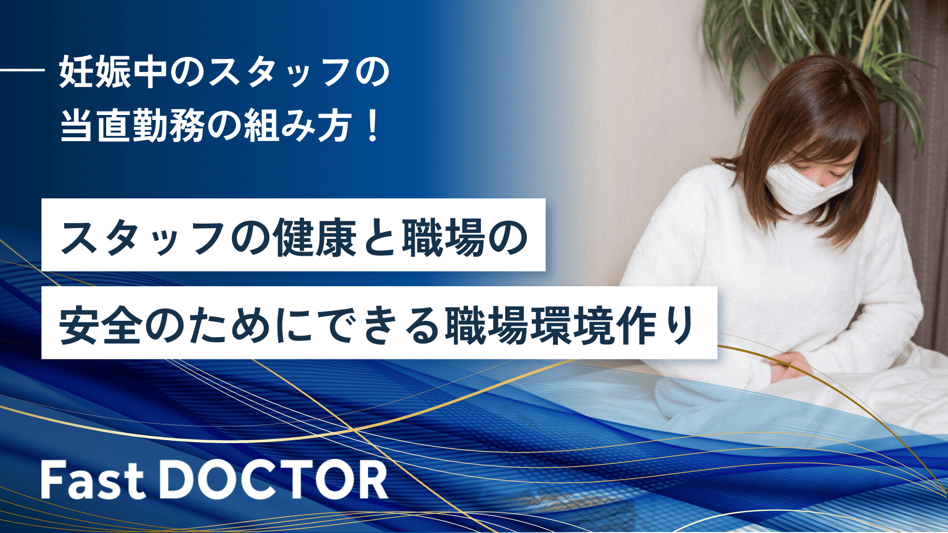 妊娠中のスタッフの当直勤務の組み方!スタッフの健康と職場の安全のためにできる職場環境作り
