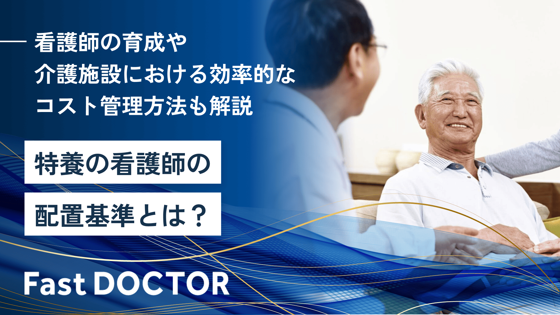 特養の看護師の配置基準とは？看護師の育成や介護施設における効率的なコスト管理方法も解説