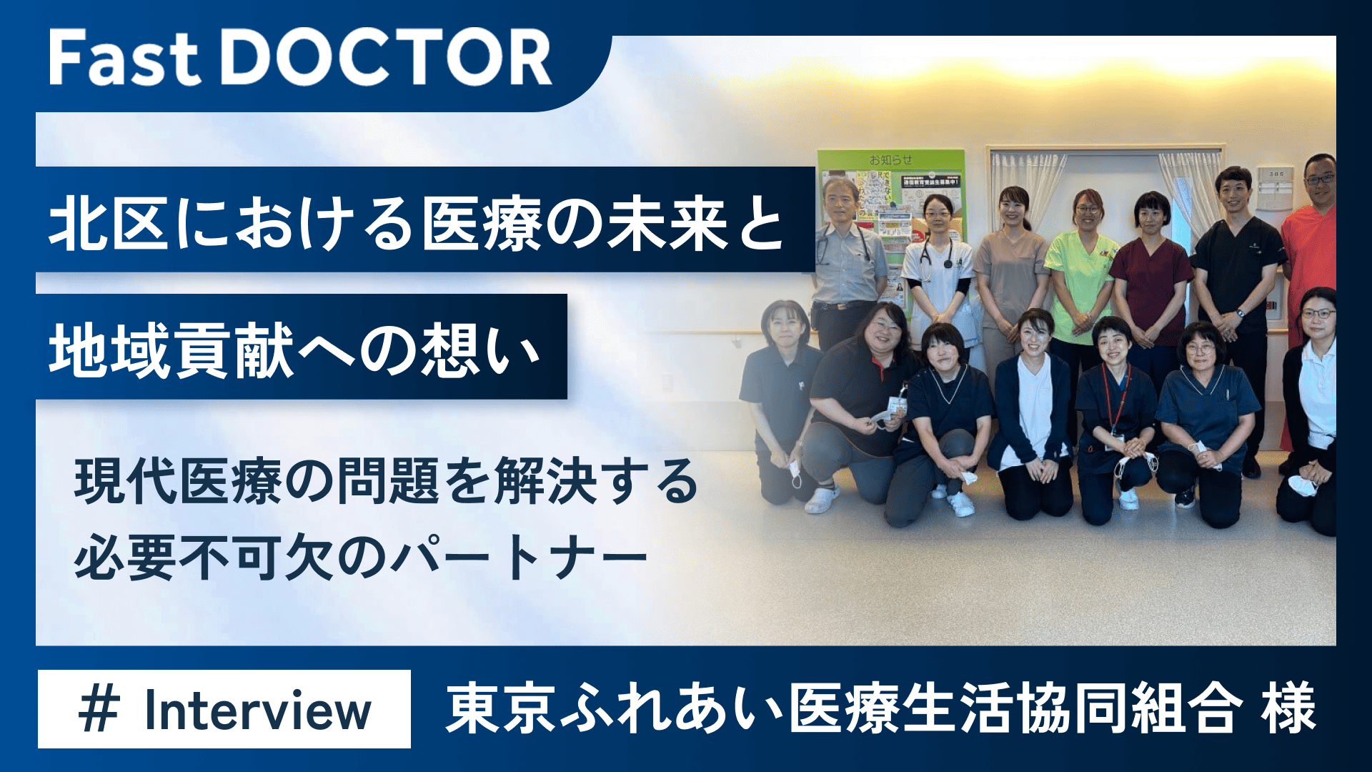 北区における医療の未来と地域貢献への想い ~現代医療の問題を解決する必要不可欠のパートナー~